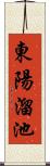 東陽溜池 Scroll