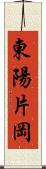 東陽片岡 Scroll