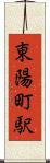 東陽町駅 Scroll