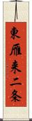 東雁来二条 Scroll
