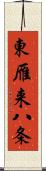 東雁来八条 Scroll