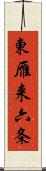 東雁来六条 Scroll
