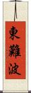 東難波 Scroll