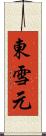 東雪元 Scroll