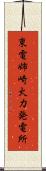 東電姉崎火力発電所 Scroll