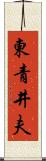 東青井夫 Scroll