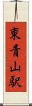東青山駅 Scroll