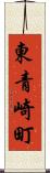 東青崎町 Scroll