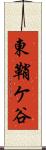東鞘ケ谷 Scroll