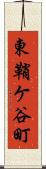東鞘ケ谷町 Scroll