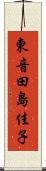 東音田島佳子 Scroll