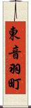 東音羽町 Scroll