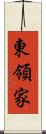 東領家 Scroll