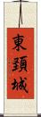 東頚城 Scroll