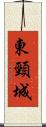東頸城 Scroll