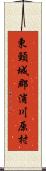東頸城郡浦川原村 Scroll