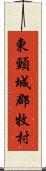 東頸城郡牧村 Scroll