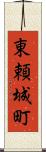 東頼城町 Scroll