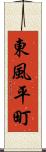 東風平町 Scroll