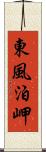 東風泊岬 Scroll