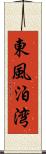 東風泊湾 Scroll