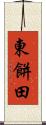 東餅田 Scroll