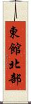 東館北部 Scroll
