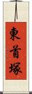 東首塚 Scroll