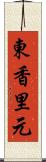 東香里元 Scroll