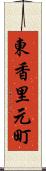 東香里元町 Scroll