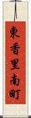 東香里南町 Scroll