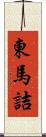 東馬詰 Scroll