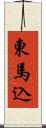 東馬込 Scroll