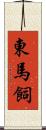 東馬飼 Scroll
