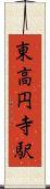 東高円寺駅 Scroll
