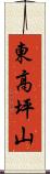 東高坪山 Scroll