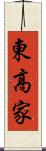東高家 Scroll