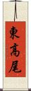 東高尾 Scroll