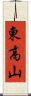 東高山 Scroll