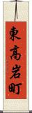 東高岩町 Scroll