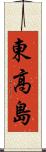 東高島 Scroll