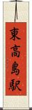 東高島駅 Scroll