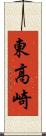 東高崎 Scroll