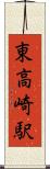 東高崎駅 Scroll