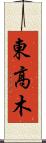 東高木 Scroll