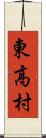 東高村 Scroll