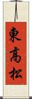 東高松 Scroll