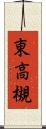 東高槻 Scroll