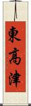 東高津 Scroll