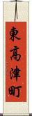東高津町 Scroll